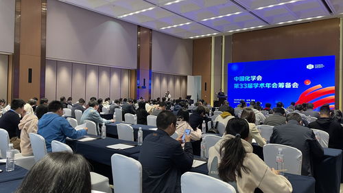 中国化学会第33届学术年会筹备会在红岛国际会议展览中心召开